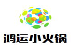 鸿运小火锅