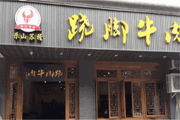 乐山跷脚火锅