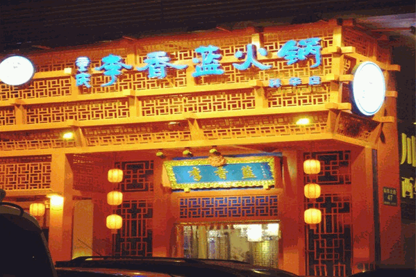 李香蓝重庆火锅