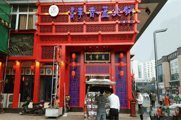 李香蓝重庆火锅