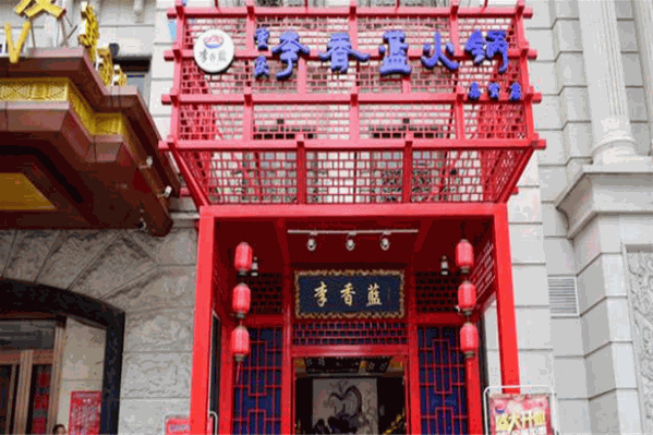 李香蓝重庆火锅