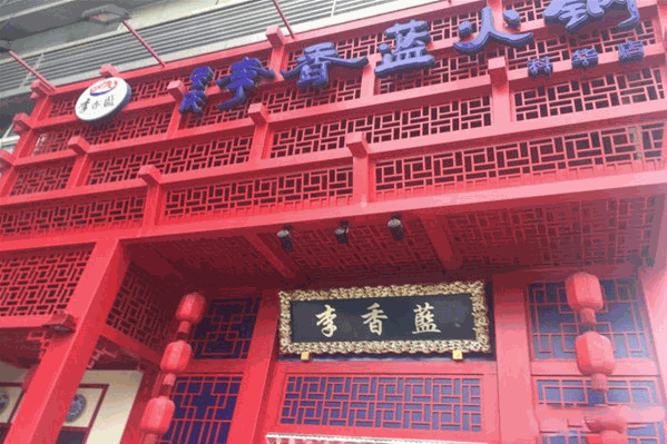 李香蓝重庆火锅