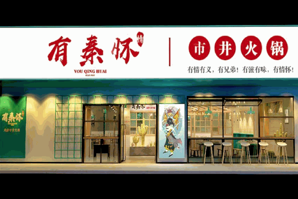 有秦怀鲜卤井火锅