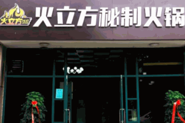 火立方自助火锅