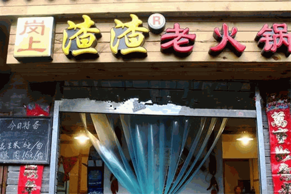 岗上渣渣重庆火锅