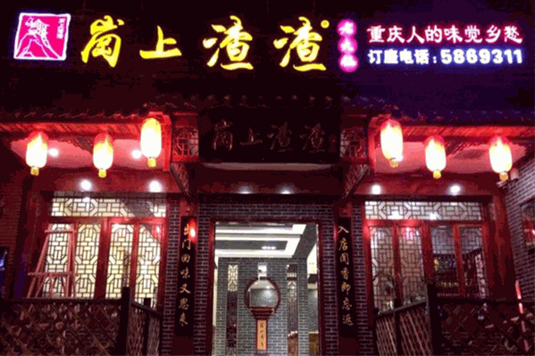 岗上渣渣重庆火锅