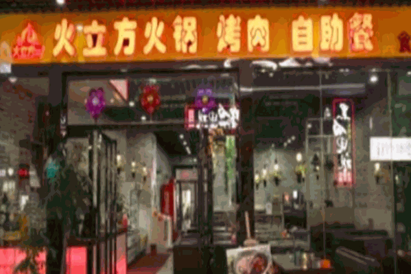 火立方自助火锅