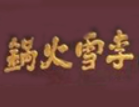 李雪火锅食府