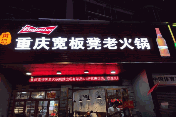 黄记重庆宽板凳老火锅