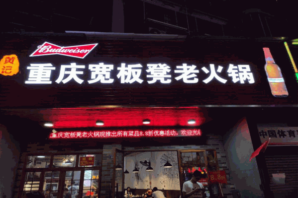 黄记重庆宽板凳老火锅