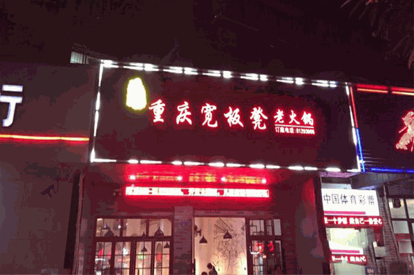 黄记重庆宽板凳老火锅