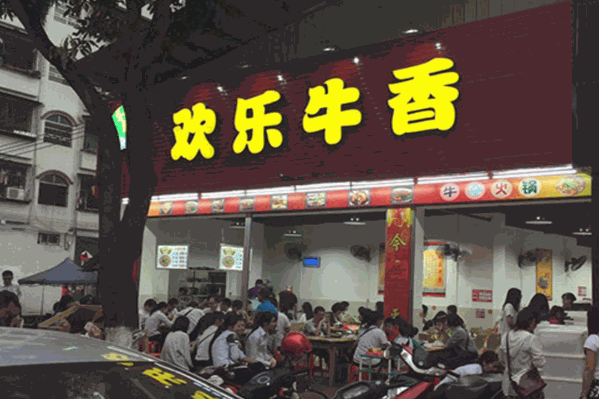 欢乐牛香牛杂火锅