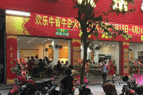 欢乐牛香牛杂火锅