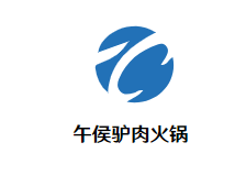 午侯驴肉火锅