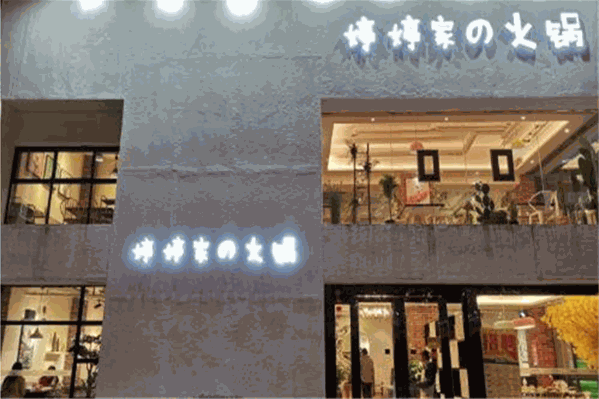 婷婷家的火锅