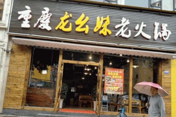 重庆幺妹老火锅