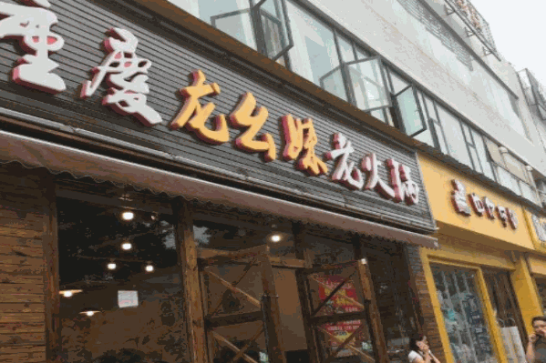 重庆幺妹老火锅
