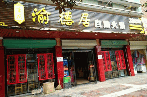 渝德居自助火锅