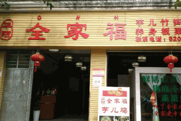 全家福火锅店