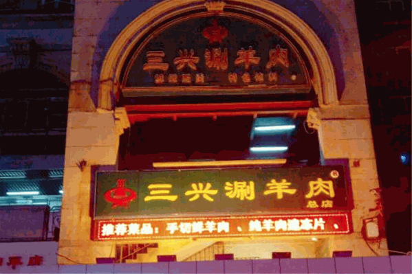天津三兴涮羊肉