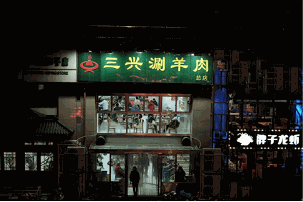 天津三兴涮羊肉