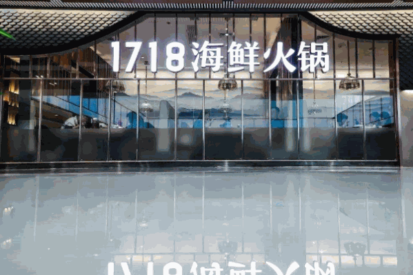 1718海鲜火锅