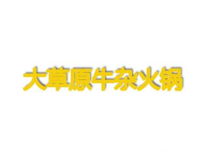 大草原牛杂火锅