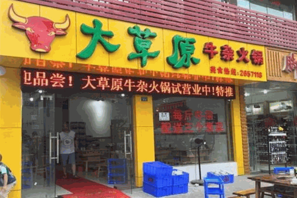 大草原牛杂火锅