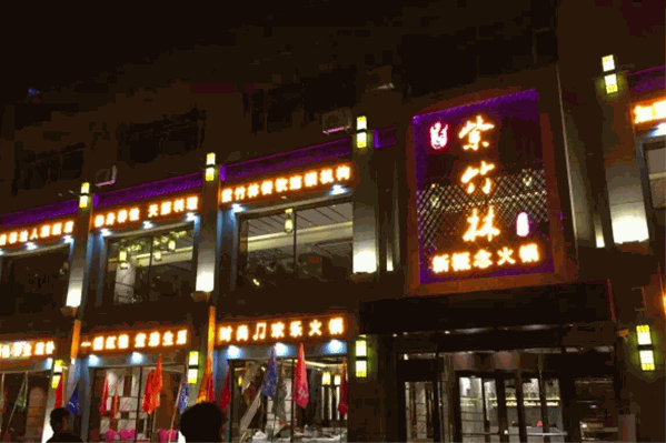 紫竹林新概念火锅
