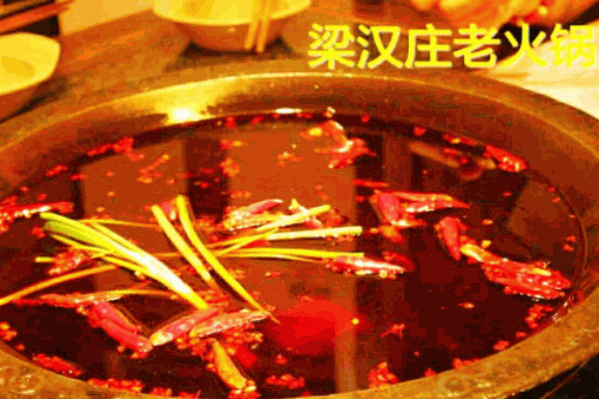梁汉庄老火锅