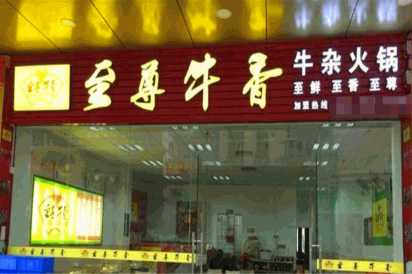 至尊牛香火锅 至尊牛香火锅