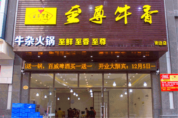至尊牛香火锅 至尊牛香火锅