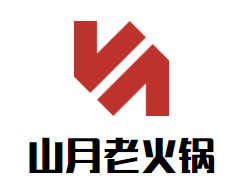 山月老火锅