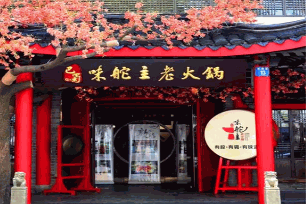 味舵主老火锅