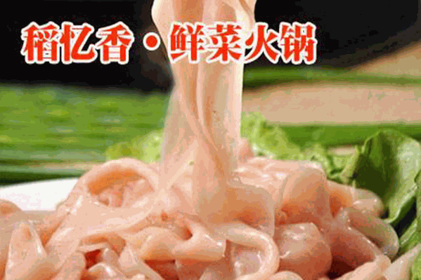 稻忆香鲜菜火锅