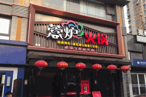 蓉炉火锅