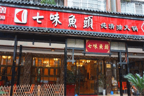 七味鱼头火锅