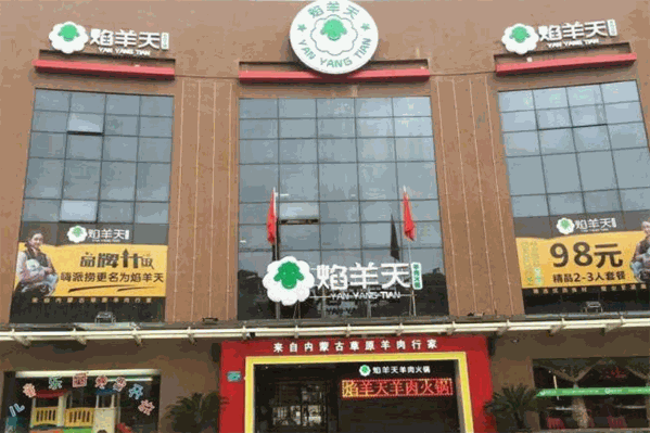 焰羊天火锅 焰羊天火锅