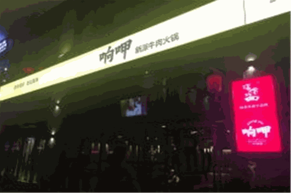 响呷新派牛肉火锅