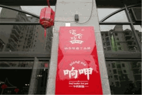 响呷新派牛肉火锅