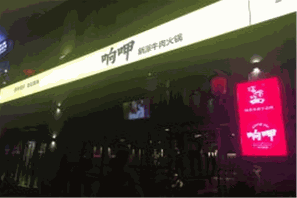 响呷新派牛肉火锅