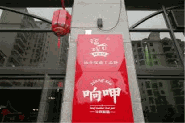 响呷新派牛肉火锅