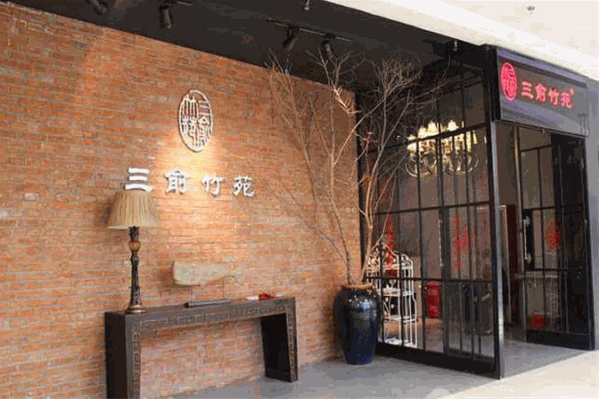 三俞竹苑火锅