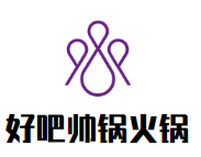 好吧帅锅火锅