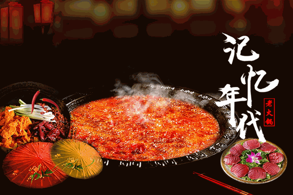 记忆年代老火锅