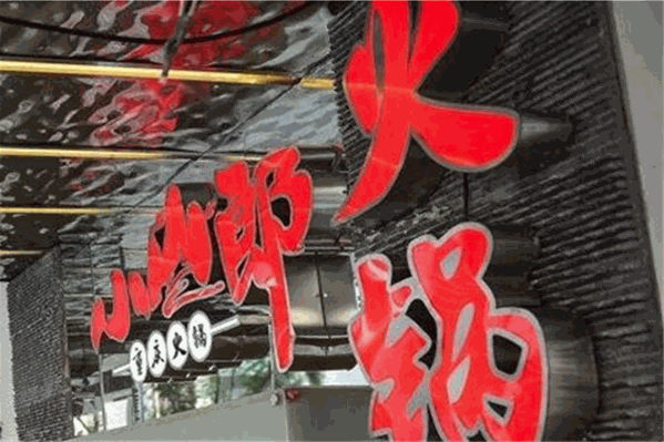 小山郎豆花火锅