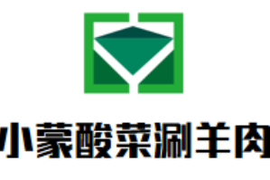 小蒙酸菜涮羊肉