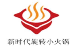 新时代转转小火锅