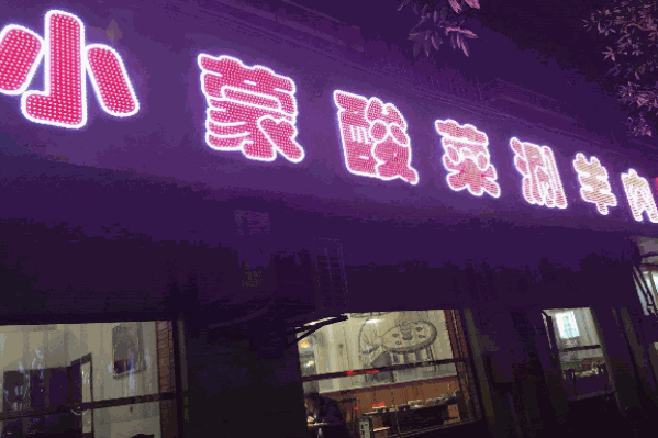 小蒙酸菜涮羊肉