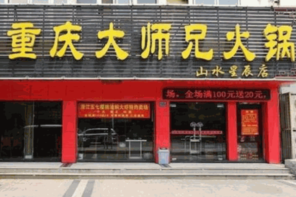 重庆大师兄火锅